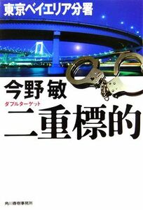 二重標的 東京ベイエリア分署 ハルキ文庫／今野敏【著】