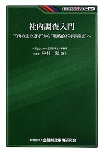 社内調査入門 “守りの法令遵守”から“戦略的不祥事抑止”へ ＫＩＮＺＡＩバリュー叢書／中村勉【著】