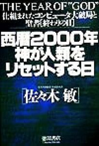 西暦２０００年神が人類をリセットする日 仕組まれたコンピュータ大破局と聖書「終わりの日」／佐々木敏(著者)