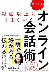 すごい！オンライン会話術 対面以上にうまくいく／白崎あゆみ(著者)