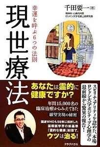 現世療法 幸運を呼ぶ６つの法則／千田要一【著】