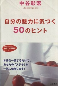 自分の魅力に気づく５０のヒント 知的生きかた文庫／中谷彰宏(著者)