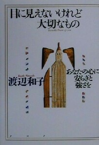 目に見えないけれど大切なもの あなたの心に安らぎと強さを／渡辺和子(著者)