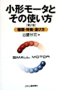 小形モータとその使い方 種類・特徴・選び方／谷腰欣司(著者)