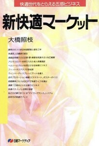 新快適マーケット 快適世代をとらえる五感ビジネス 日経マーケディア／大橋照枝【著】