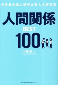 世界最先端の研究が教える新事実　人間関係ＢＥＳＴ１００／内藤誼人(著者)