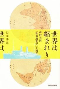 世界は縮まれり　西村天囚『欧米遊覧記』を読む／湯浅邦弘(著者)