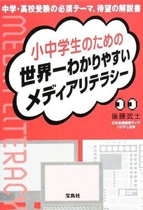 小中学生のための世界一わかりやすいメディアリテラシー／後藤武士【著】