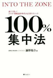 １００％集中法 ＩＮＴＯ　ＴＨＥ　ＺＯＮＥ／藤野敬介(著者)