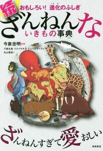 続　ざんねんないきもの事典 おもしろい！　進化のふしぎ／今泉忠明,下間文恵