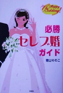 Руководство по браку знаменитостей, которое обязательно нужно выиграть / Соноко Аояма (автор)