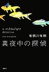 真夜中の探偵／有栖川有栖【著】