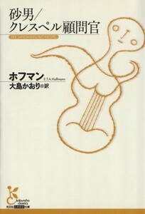 砂男／クレスペル顧問官 （光文社古典新訳文庫　ＫＡホ３－２） ホフマン／著　大島かおり／訳