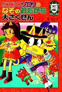 かいけつゾロリのなぞのおたから大さくせん(前編) ポプラ社の新・小さな童話　かいけつゾロリシリーズ３８／原ゆたか【著】