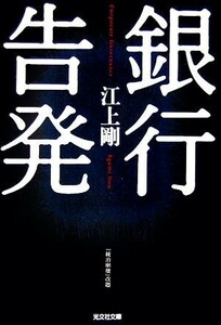 銀行告発 光文社文庫／江上剛【著】