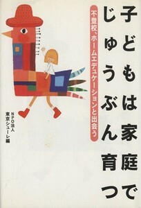 子どもは家庭でじゅうぶん育つ　不登校、ホ／東京シューレ(著者)