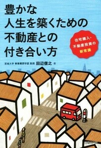 豊かな人生を築くための不動産との付き合い方 住宅購入・不動産投資の新常識／田辺信之(著者)