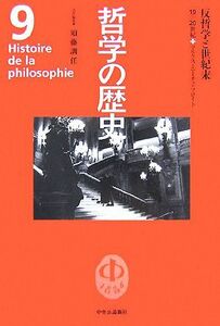 哲学の歴史(第９巻) １９－２０世紀-反哲学と世紀末　マルクス・ニーチェ・フロイト／須藤訓任【責任編集】