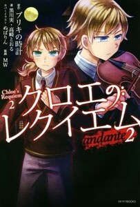 クロエのレクイエム(２) ａｎｄａｎｔｅ カドカワＢＯＯＫＳ／黒川実(著者),高崎とおる(著者),ブリキの時計,ぬばりん,ＭＷ