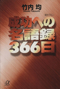 成功への名語録３６６日 講談社＋α文庫／竹内均【著】