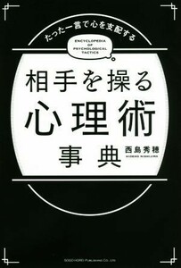 相手を操る心理術事典 たった一言で心を支配する／西島秀穂(著者)