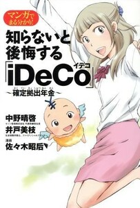 マンガでまる分かり！知らないと後悔する「ｉＤｅＣｏ」～確定拠出年金～／中野晴啓(著者),井戸美枝(著者),佐々木昭后