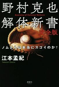 野村克也　解体新書　完全版 ノムさんは本当にスゴイのか？／江本孟紀(著者)