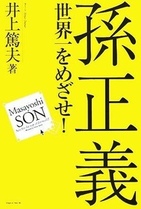 孫正義　世界一をめざせ！／井上篤夫(著者)