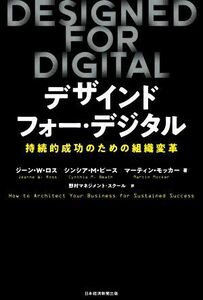 デザインド・フォー・デジタル　持続的成功のための組織変革 ジーン・Ｗ・ロス／著　シンシア・Ｍ・ビース／著　マーティン・モッカー／著　野村マネジメント・スクール／訳