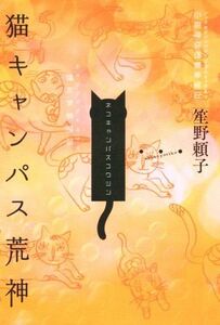 猫キャンパス荒神 小説神変理層夢経　２／笙野頼子(著者)