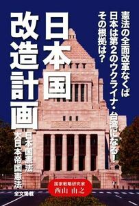 日本国改造計画 憲法の全面改革なくば日本は第２のウクライナ・台湾になる！！その根拠は？／西山由之(著者)