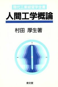 人間工学概論 現代工業経営学全書９／村田厚生【著】