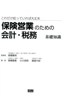 保険営業のための会計・税務基礎知識 これだけ知っていれば大丈夫／高橋基貴(著者),小川克則(著者),服部夕紀(著者),高橋隆明