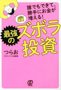 最強のズボラ投資 誰でもできて、勝手にお金が増える！／つらお(著者)