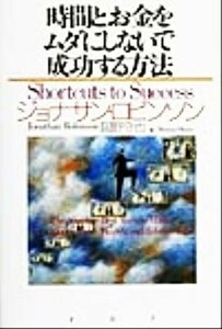 時間とお金をムダにしないで成功する方法／ジョナサンロビンソン(著者),岡野守也(訳者)