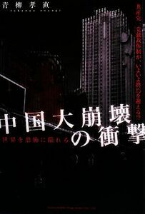 世界を恐怖に陥れる中国大崩壊の衝撃／青柳孝直【著】