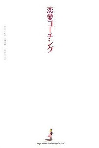 ハッピーになるための恋愛コーチング／岸英光【監修】，近藤直樹，土井英里圭【著】