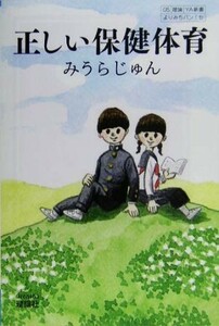 正しい保健体育 よりみちパン！セ０５／みうらじゅん【著】