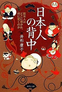 日本人の背中 欧米人はどこに惹かれ、何に驚くのか 集英社文庫／井形慶子【著】