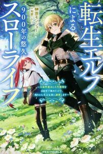 転生エルフによる９００年の悠久スローライフ 全属性魔法と古代魔術を１００年で極めたので、残りの人生は気楽に謳歌します グラストノベル