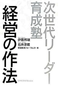 経営の作法 次世代リーダー育成塾／伊藤邦雄，石井淳蔵【著】，価値創造フォーラム２１【編】