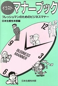 イラスト　マナーブック フレッシュマンのためのビジネスマナー／日本生産性本部【編】