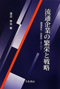 流通企業の繁栄と戦略 環境変化・百貨店・スーパー／渡辺林治【著】