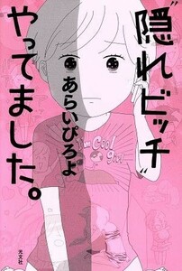 “隠れビッチ”やってました。　コミックエッセイ／あらいぴろよ(著者)