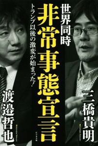 世界同時非常事態宣言 トランプ以後の激変が始まった！／三橋貴明(著者),渡邉哲也(著者)