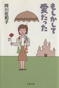 もしかして愛だった 文春文庫／阿川佐和子(著者)