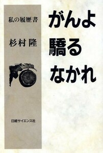 がんよ驕るなかれ 私の履歴書／杉村隆(著者)