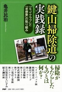 「鍵山掃除道」の実践録 「ＳＪクラブ」と「求根塾」の取り組み／亀井民治(著者)