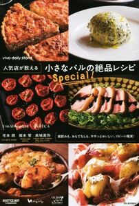 人気店が教える　小さなバルの絶品レシピＳｐｅｃｉａｌ！／花本朗(著者),福本智(著者),高城直弥(著者)