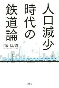 人口減少時代の鉄道論／市川宏雄(著者)